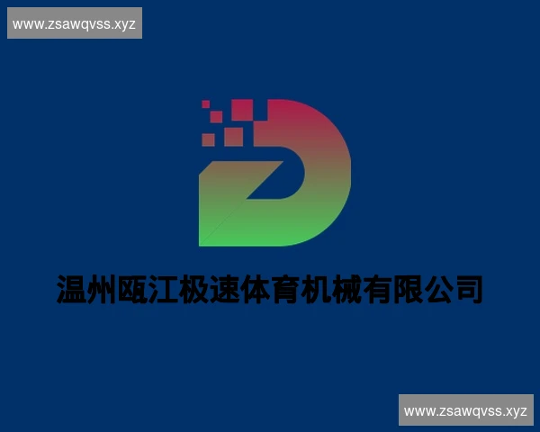温州瓯江极速体育机械有限公司