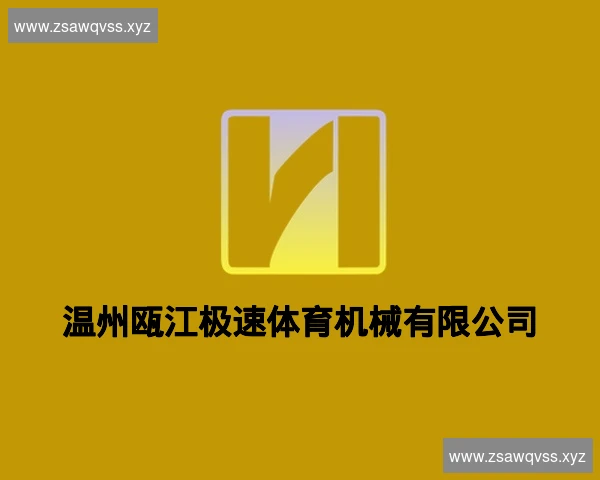 温州瓯江极速体育机械有限公司